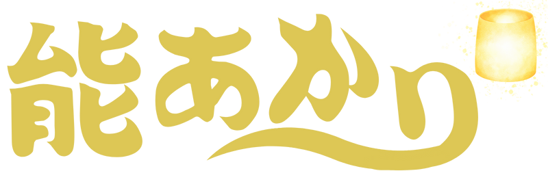 能あかり